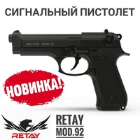 Пистолет  RETAY mod. 92, сигнальный, 9 мм , маг. 15 патронов, черн., пластик, полуавт.