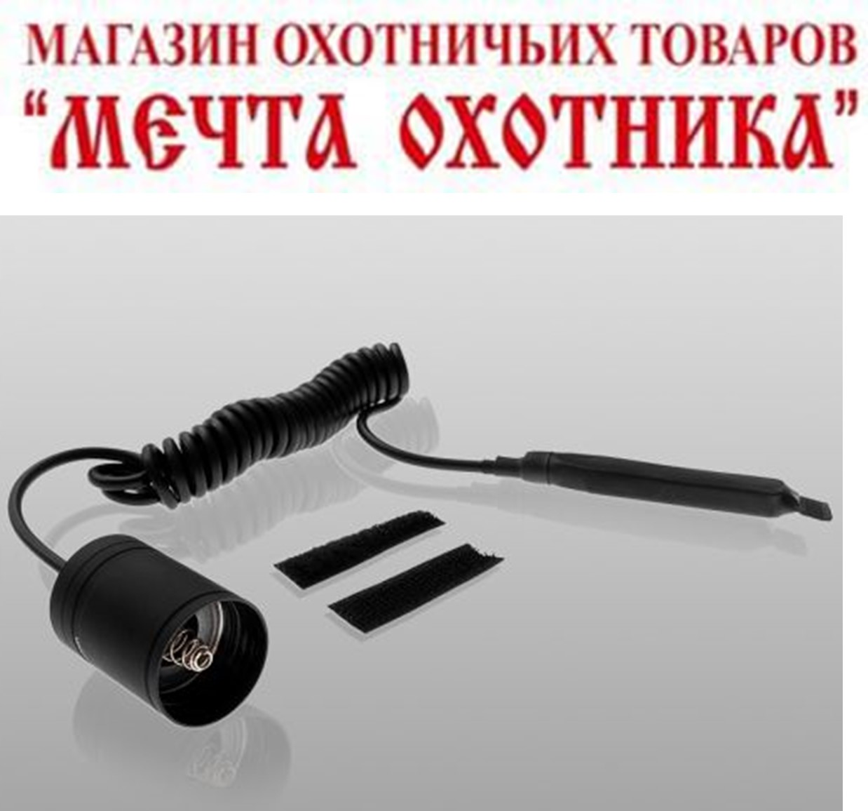 Выносная кнопка для фонарей Armytek Remote Switch ARS-01 with curl cord/25-70cm v2/A00802