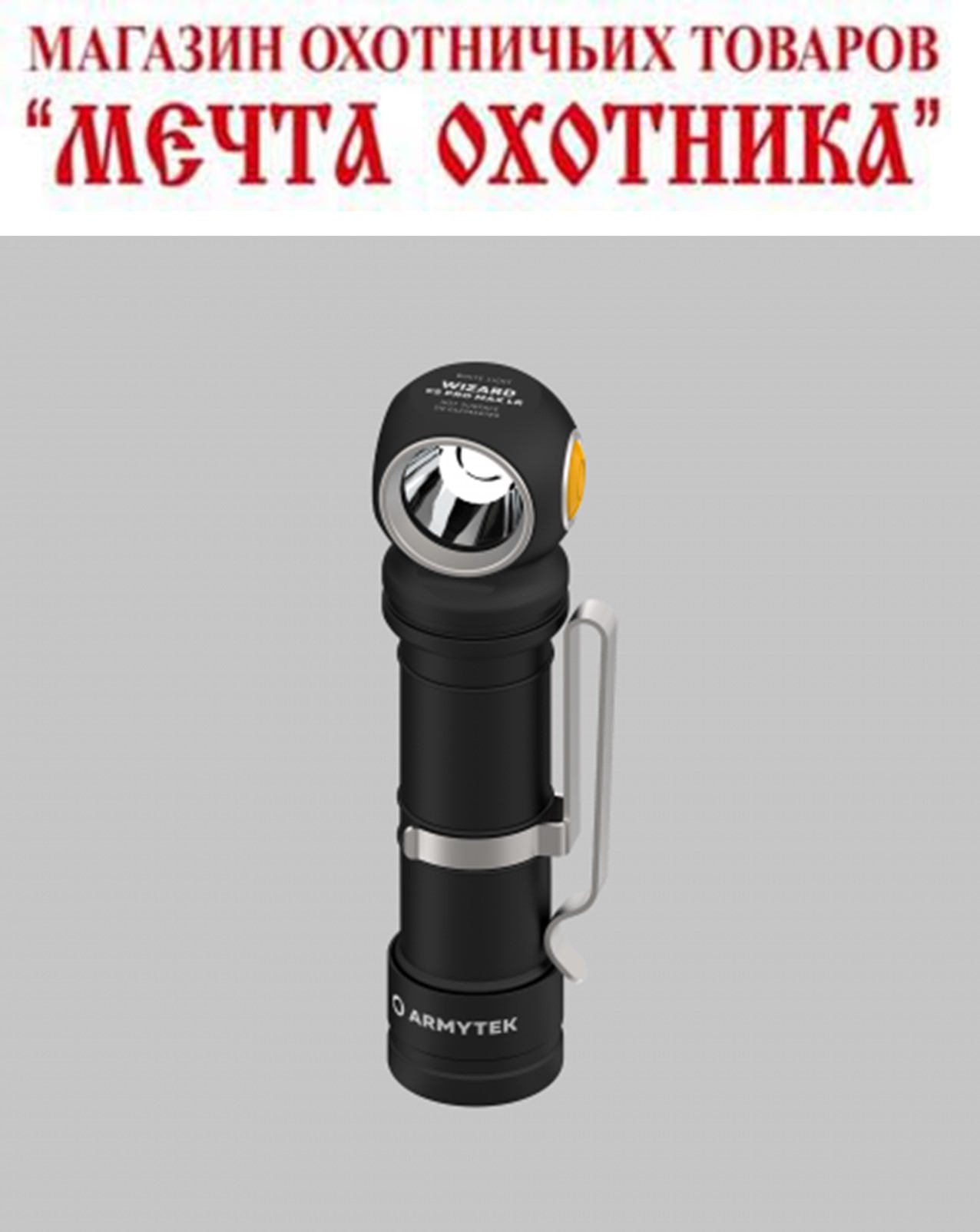 Фонарь Armytek Wizard v4 C2 Pro Max LR USB + 5000 mAh/XHP70.2 Warm/