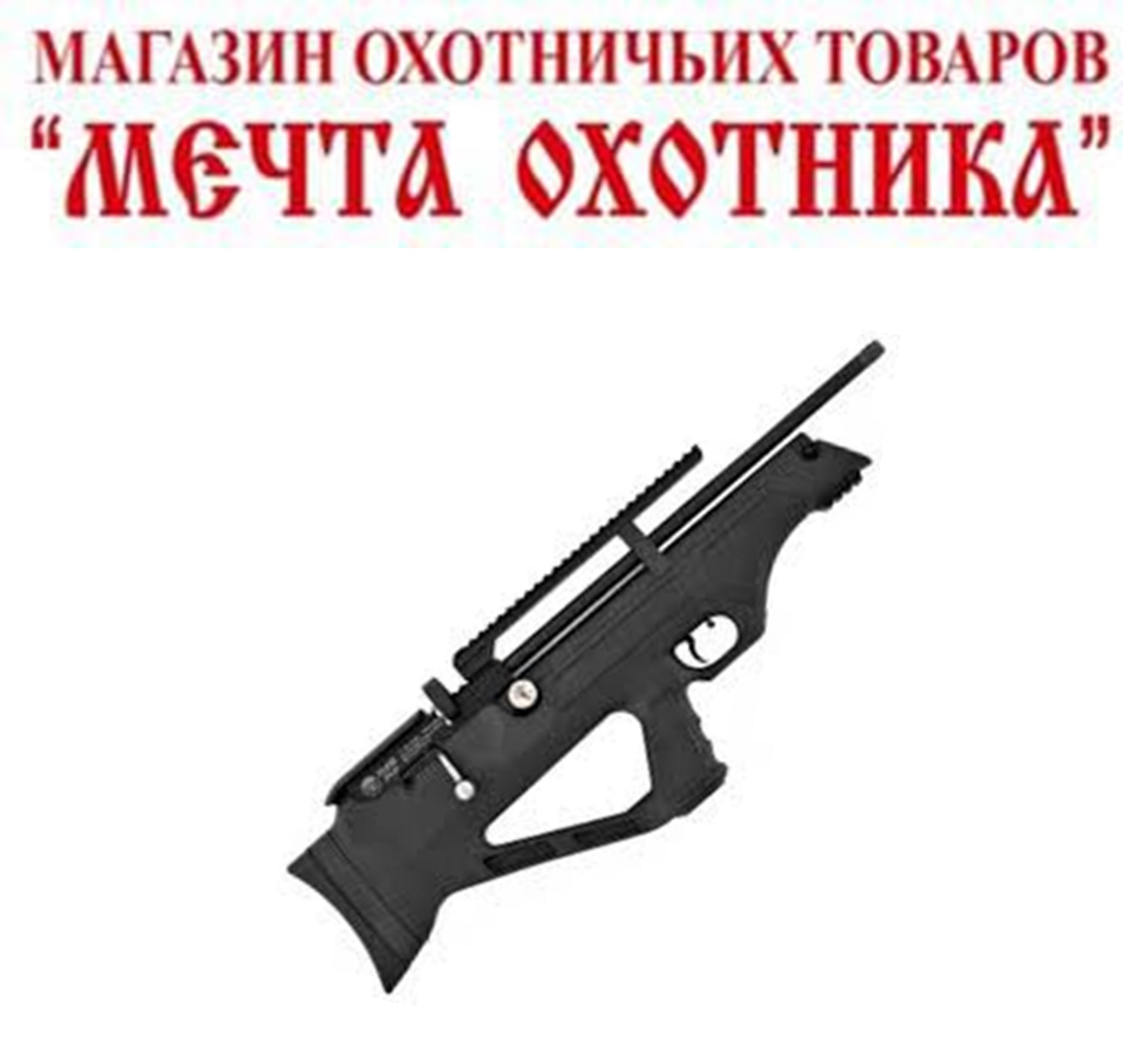 Винтовка РСР HATSAN MOD FLASH (4.5 мм, маг.14 пуль,менее 7.5 ДЖ, пластик, черный, баллон высокого давления)
