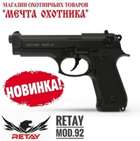 Пистолет  RETAY mod. 92, сигнальный, 9 мм , маг. 15 патронов, черн., пластик, полуавт.