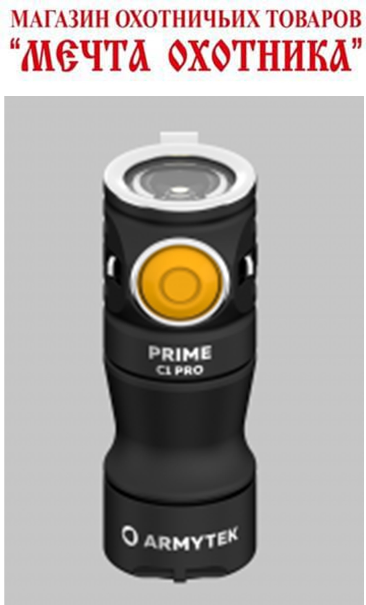 Фонарь Armytek Prime v4 C1 Pro USB + 900 mAh/LH351D/F07901C