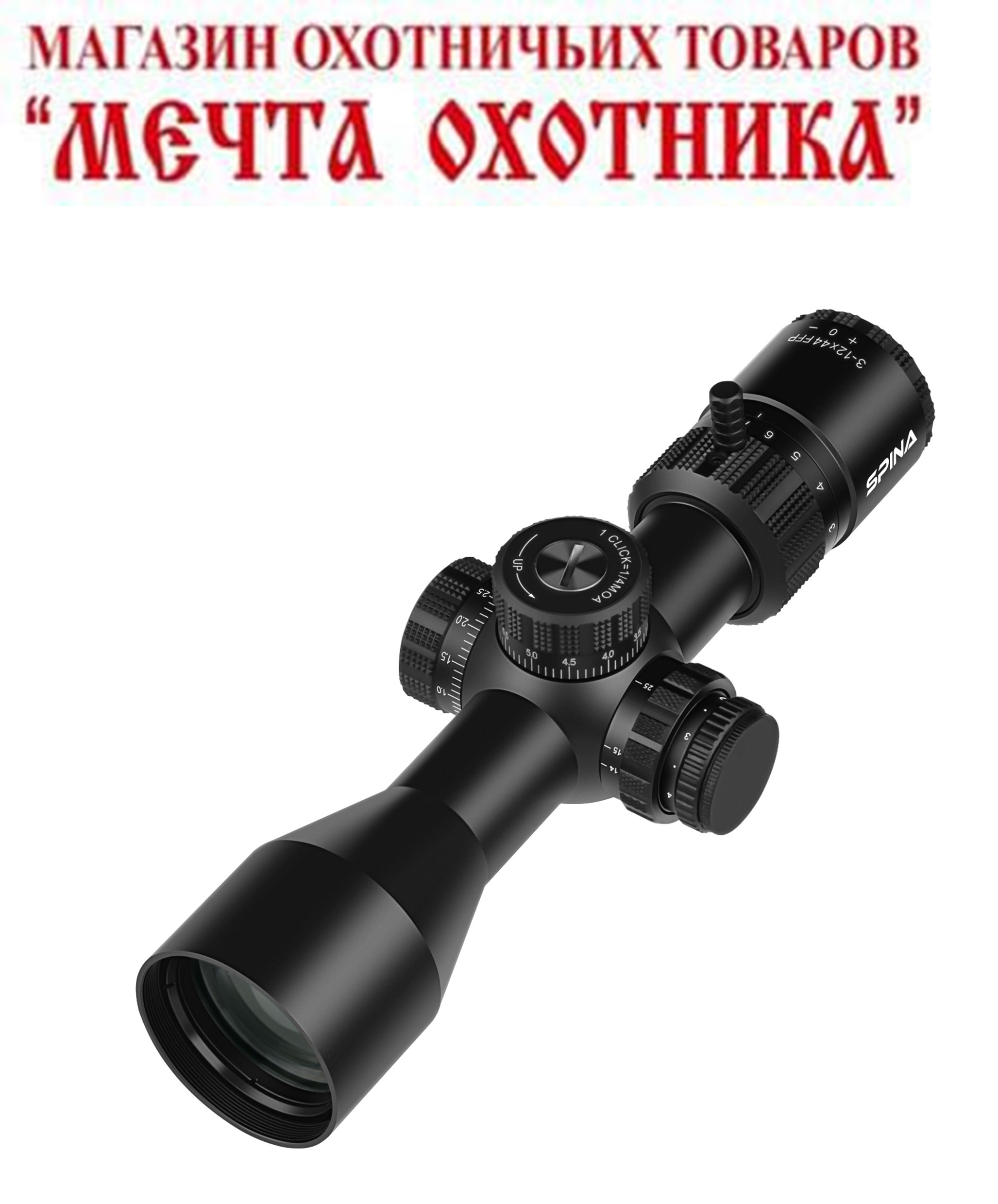 Оптический прицел SPINA mod: HellLancer /3-12x44/FFP/паралакс/