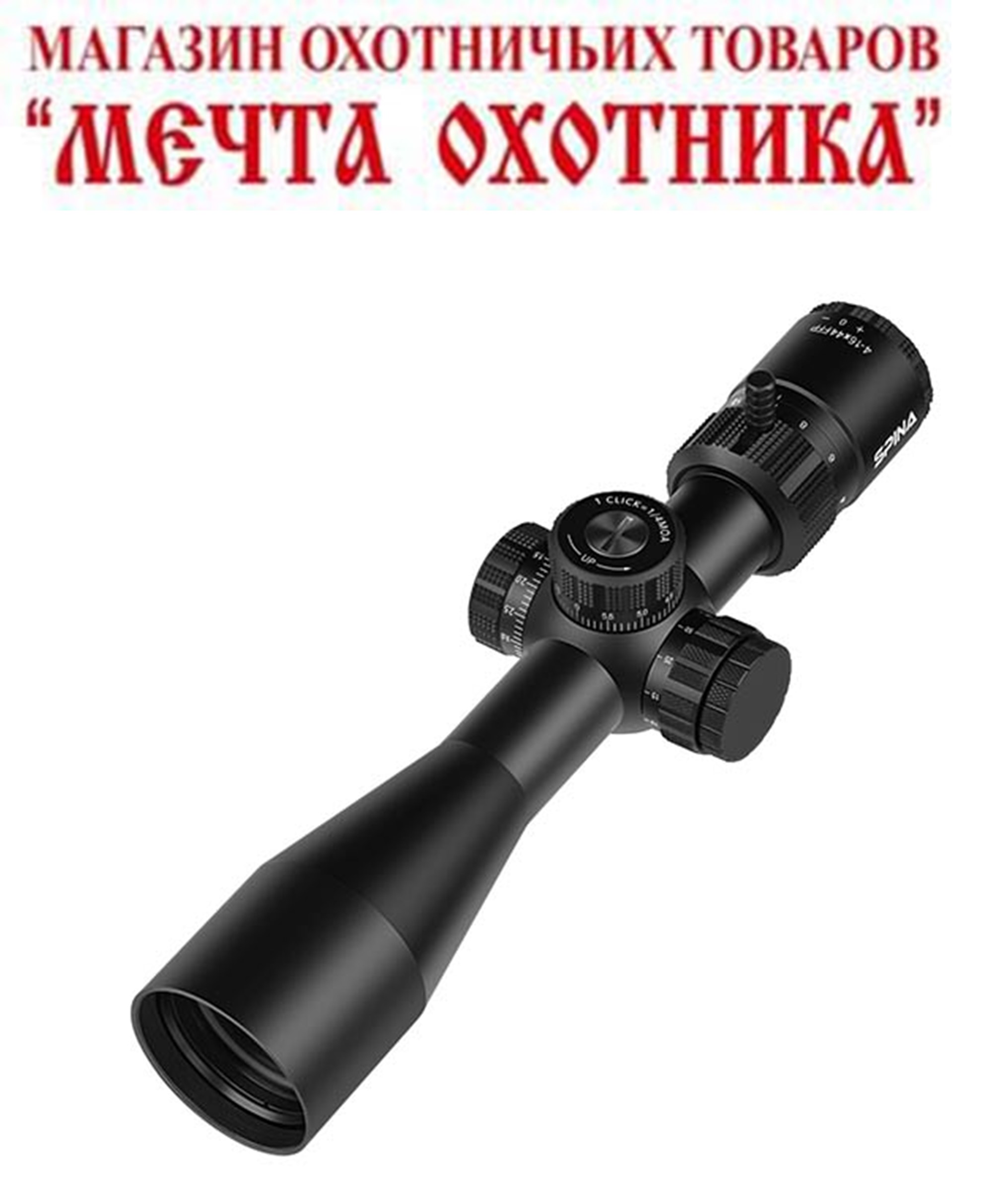 Оптический прицел SPINA mod: HellLancer /4-16x44/FFP/паралакс/