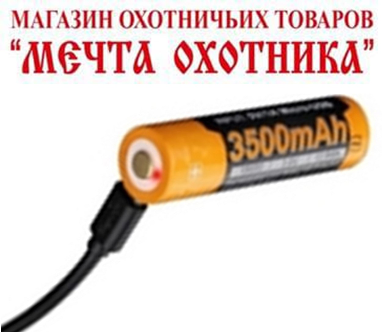 Аккумулятор ARB-L18-3500U (USB) FL000293