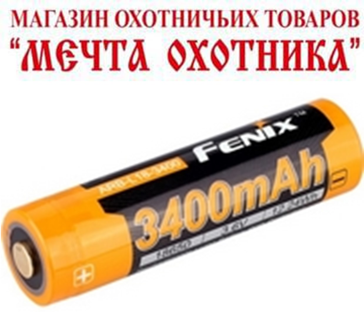 Аккумулятор FENIX ARB-L18-3400 (Li-ion) FL000227