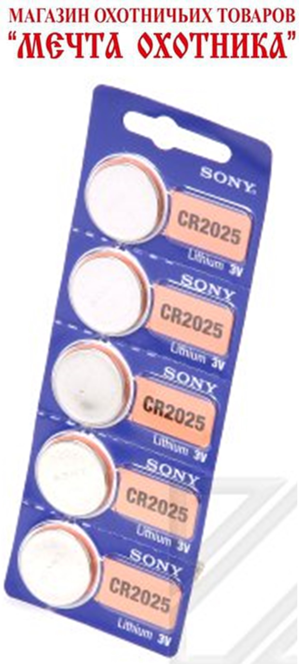 Батарейка SONY  CR2025 - B1A - 3 V (1 шт.)