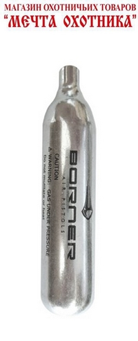 Газ. баллончики CO2  " Borner"