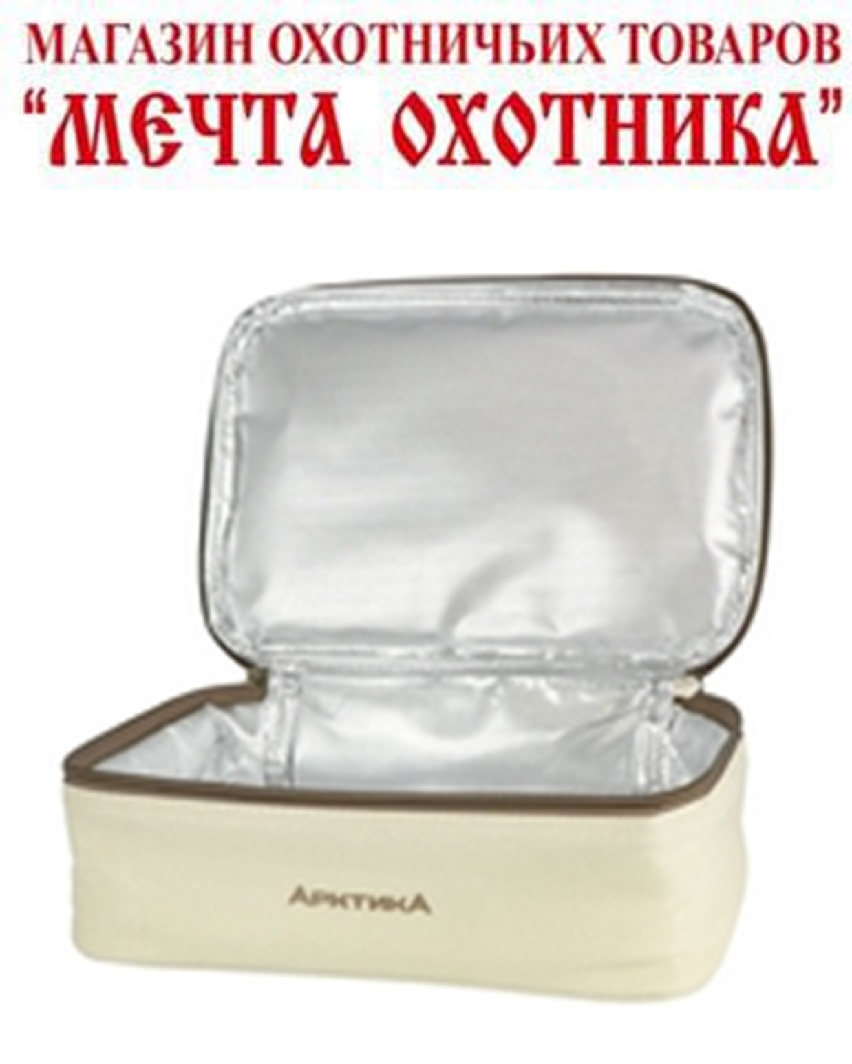 Ланч-сумка с контейнерами и приборами, тм Арктика, 2 л, арт. 020-2000-2-BG (бежевая)