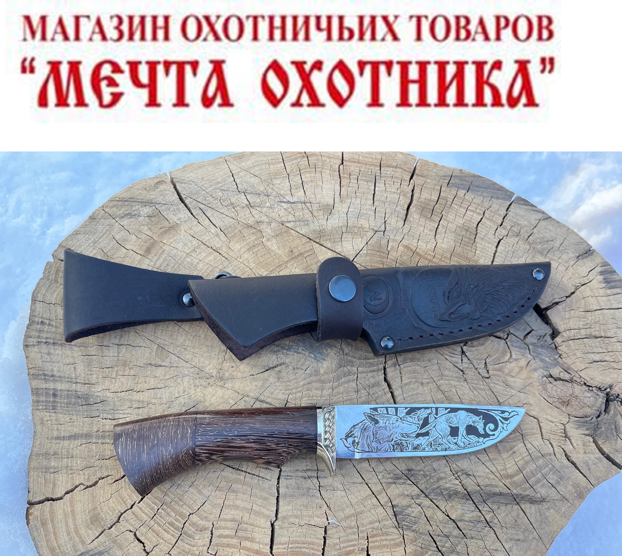 Нож Егерь ст.95х18/венге/литье мельх/гравировка