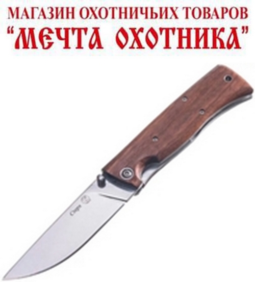 Нож складной Стерх (AUS-8, полировка, рукоять дерево, без гарды) 011100 17604