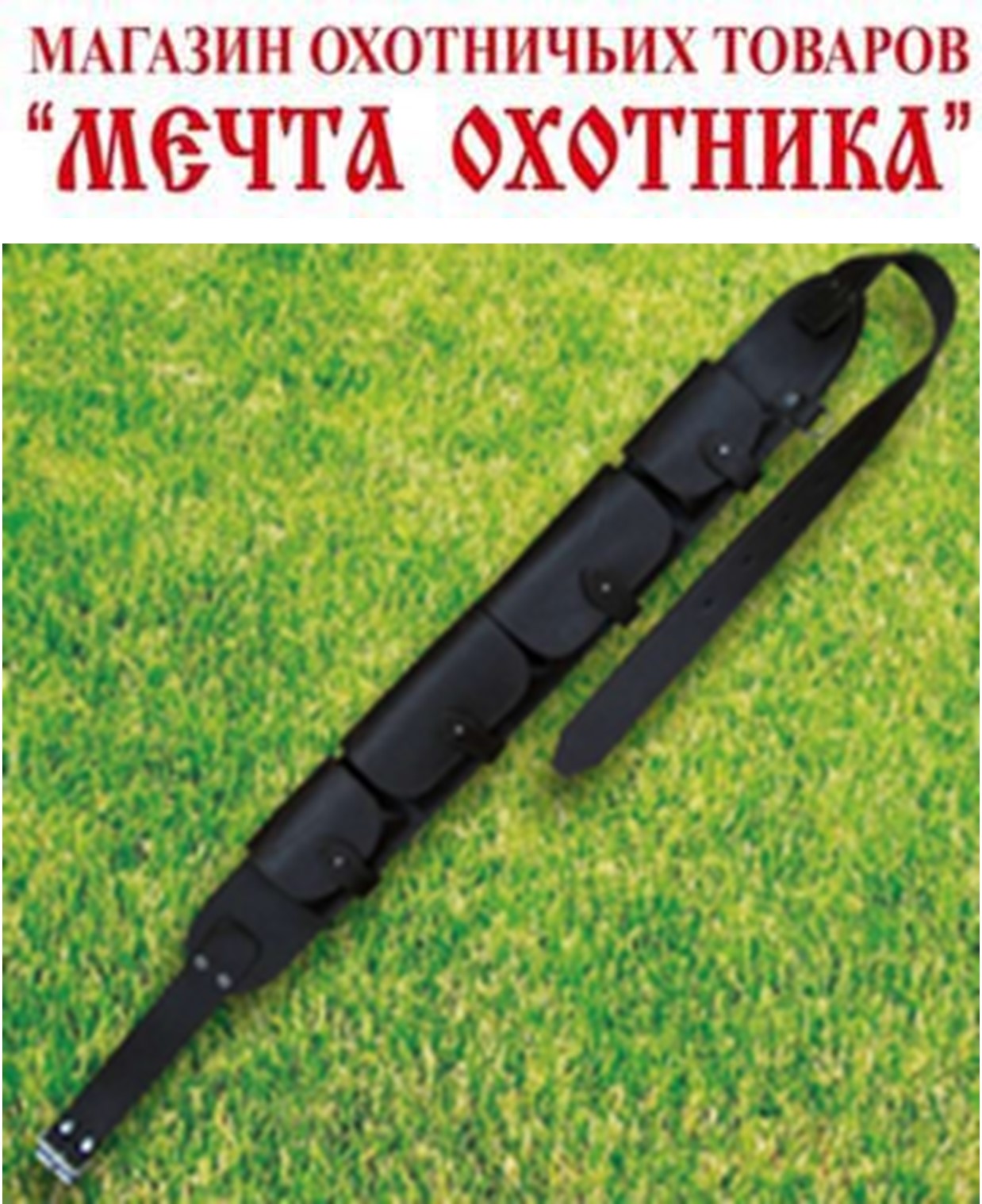 Патронтаж № 5 (12, 16к. – 20 патронов, закрытый, кожа)