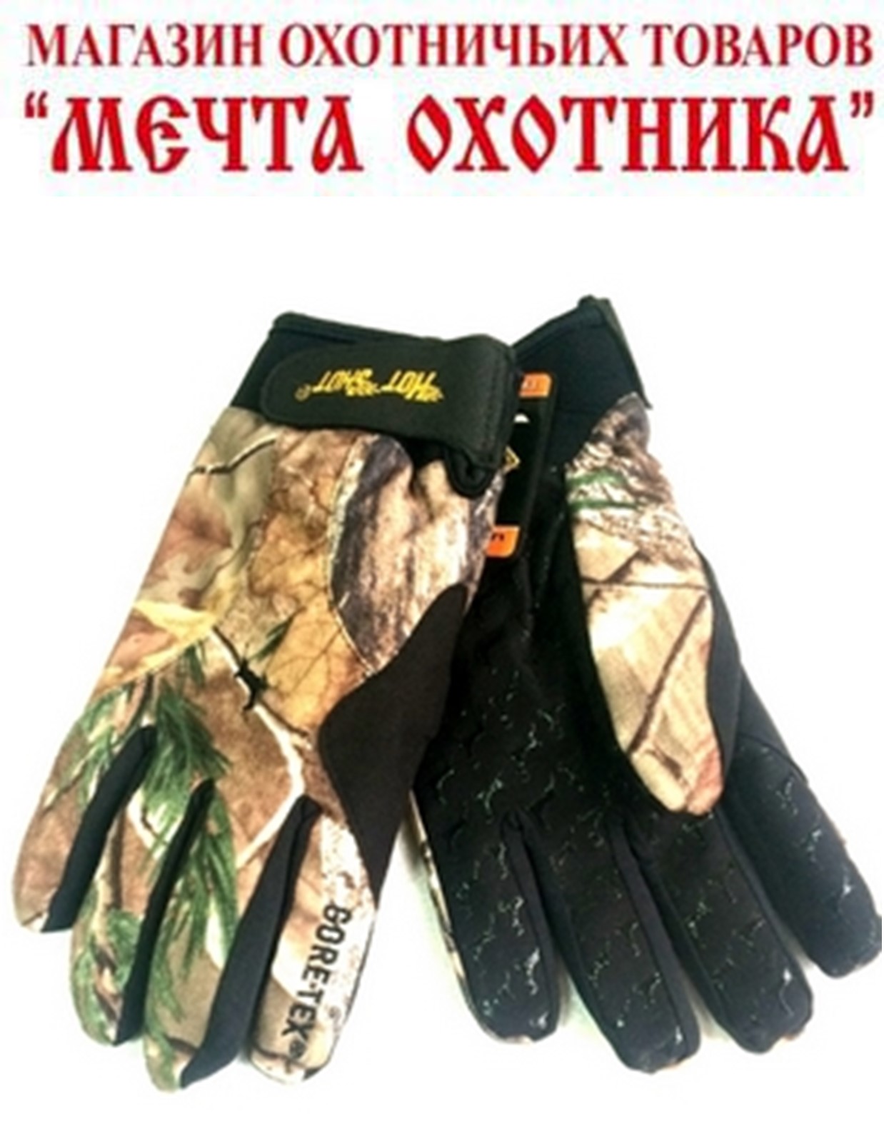 Перчатки мужские HOT SHOT HUNTING Lynx (рысь)  G3-325