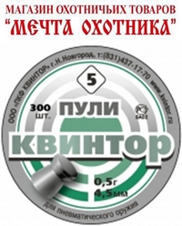 Пули "Квинтор" (300 шт)  кал.4,5  плоская головка №5