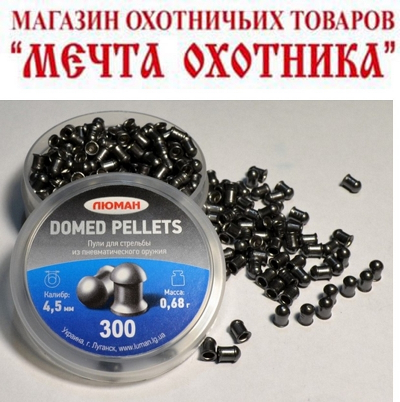 Пули "Люман" DOMED PELLETS  круглоголовые 0,68 г. (по 300шт) кал. 4,5 мм