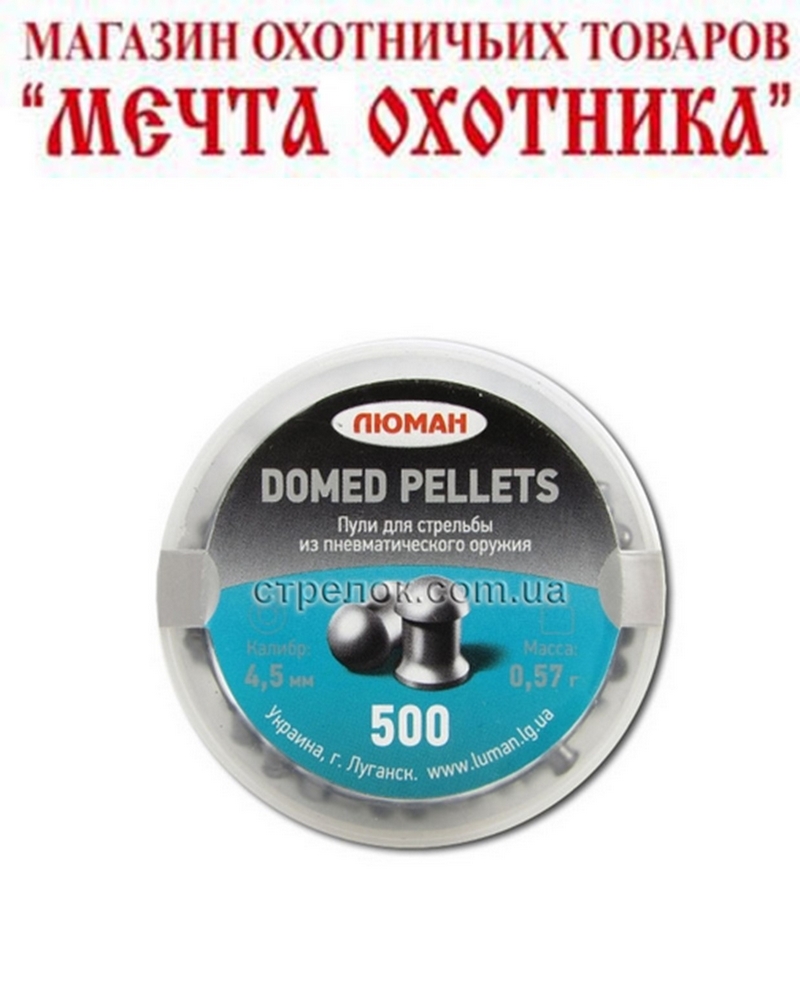 Пули "Люман"  DOMED PELLETS круглоголовые 0,57 г. (по 500шт) кал. 4,5 мм