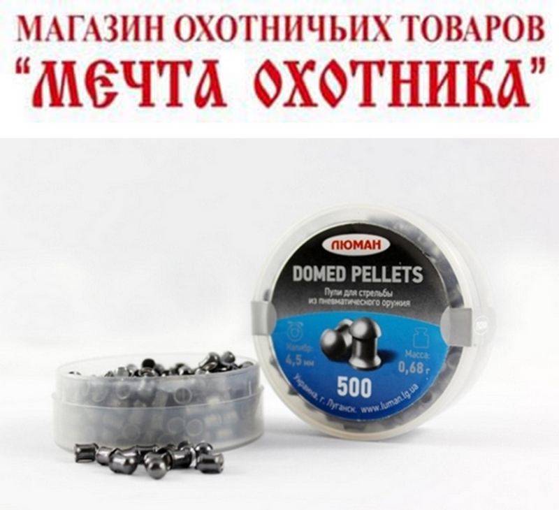 Пули "Люман" DOMED PELLETS круглоголовые 0,68 г. (по 500шт) кал. 4,5 мм