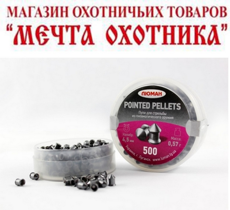 Пули "Люман" POINTED PELLETS остроголовые  0,57 г. (по 500шт) кал. 4,5 мм