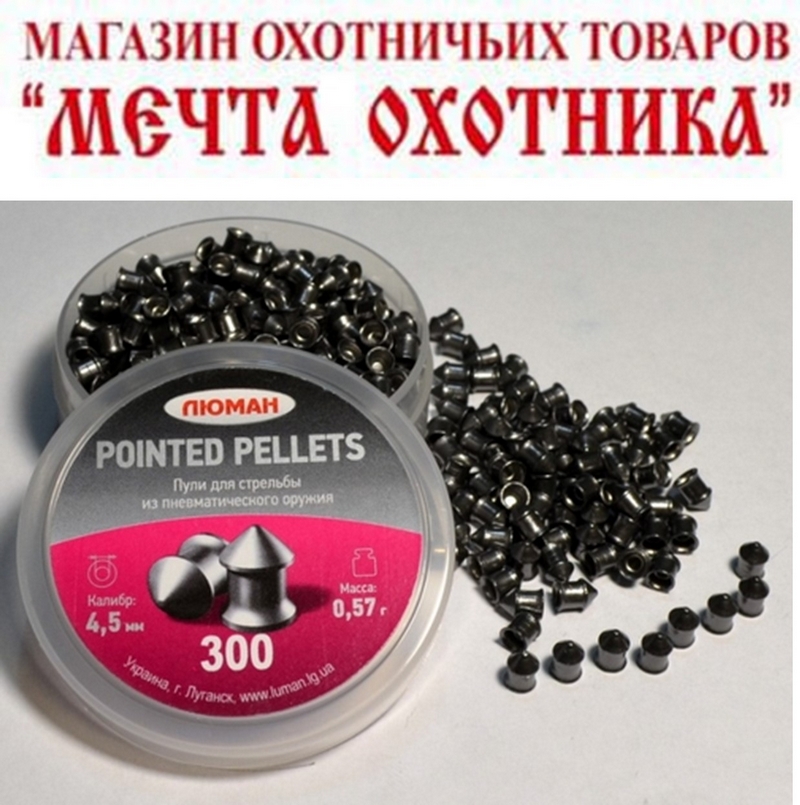 Пули "Люман" POINTED PELLETS остроголовые 0,57 г. (по 300шт) кал. 4,5 мм