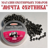 Пули "Люман" POINTED PELLETS остроголовые 0,57 г. (по 300шт) кал. 4,5 мм