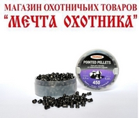 Пули "Люман" POINTED PELLETS остроголовые 0,68 г. (по 450шт) кал. 4,5 мм