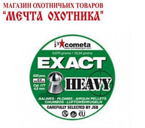 Пульки JSB EXACT HEAVY 4,52 мм. (500шт)