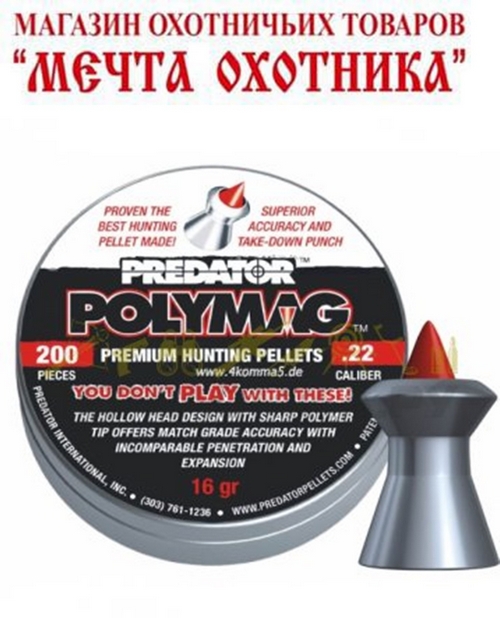 Пульки POLYMAG  4,5 мм (200 шт)