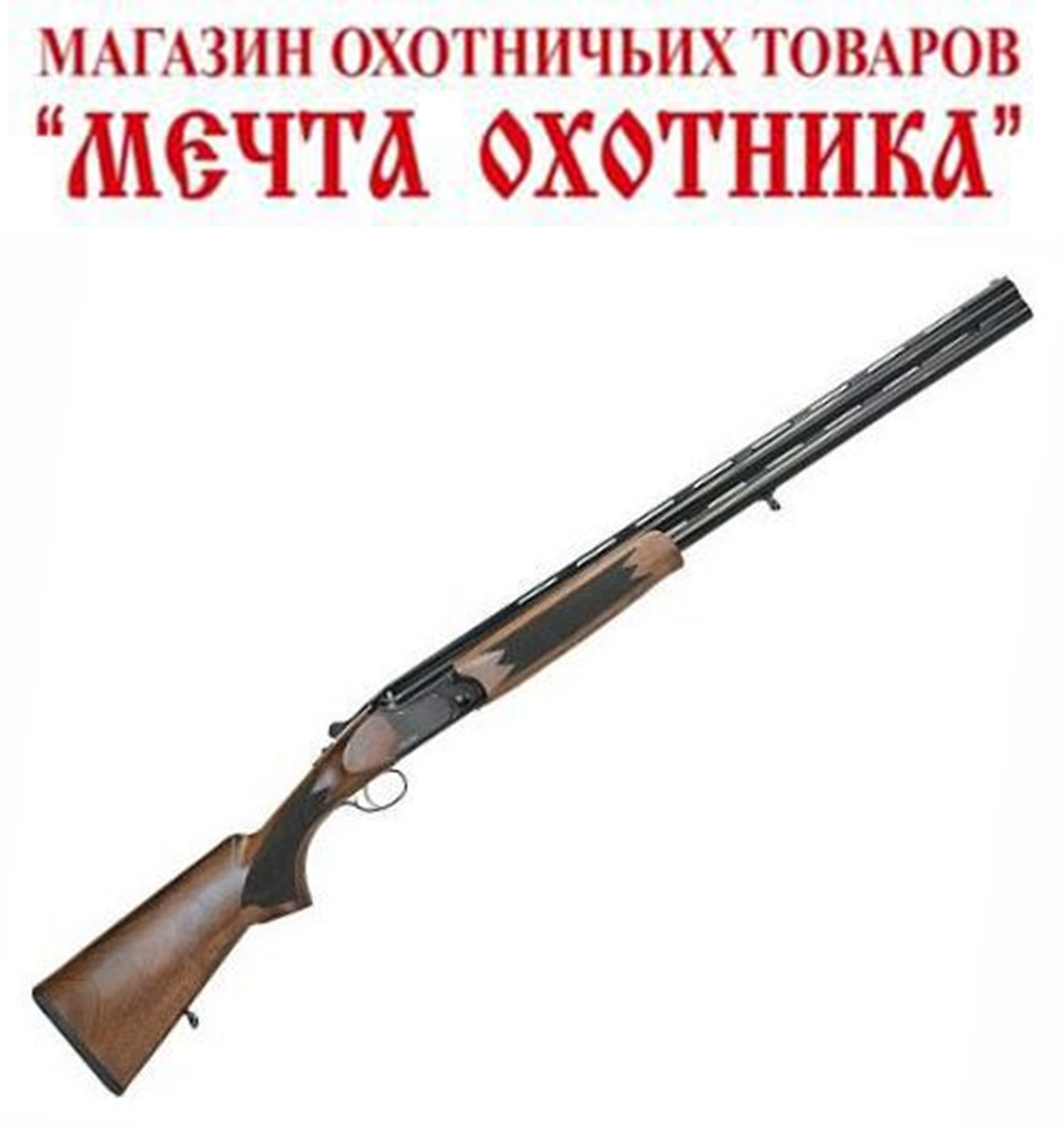 Гладкоствольное двуствольное ружье REXIMEX mod. RS912 BLACK /кал.12/76/эжектор/дерево