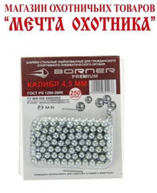 Шарик омед. "BORNER-Premium" БЛИСТЕР (250 шт.)